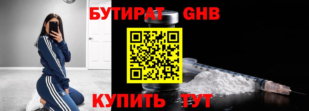 БУТИРАТ бутандиол  Вход с VPN  Лесозаводск 