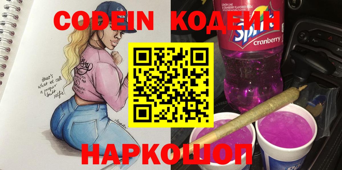Кодеин Purple Drank  Вход с VPN  Кодеиновый сироп Lean Purple Drank  Лесозаводск 